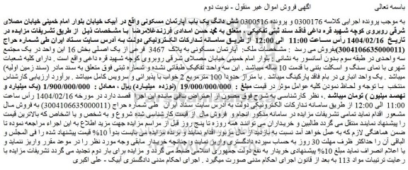 مزایده شش دانگ یک باب آپارتمان مسکونی