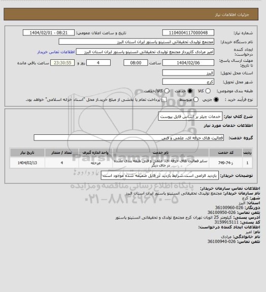 استعلام خدمات چیلر بر اساس فایل پیوست