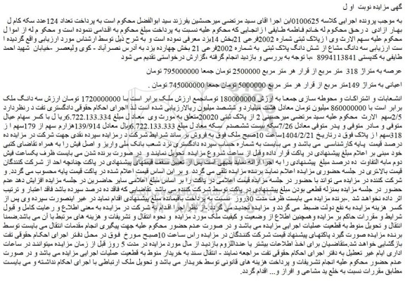 مزایده سه دانگ مشاع از شش دانگ پلاک ثبتی  به شماره 2002فرعی 21