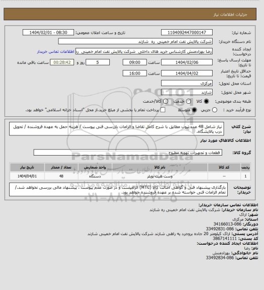 استعلام نیاز شامل 48 عدد تیوب مطابق با شرح کامل تقاضا و الزامات بازرسی فنی پیوست / هزینه حمل به عهده فروشنده / تحویل درب پالایشگاه.
