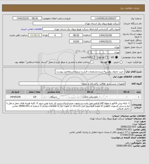 استعلام خرید جاروی برقی به شرح مشخصات فنی و شرایط استعلامی پیوست