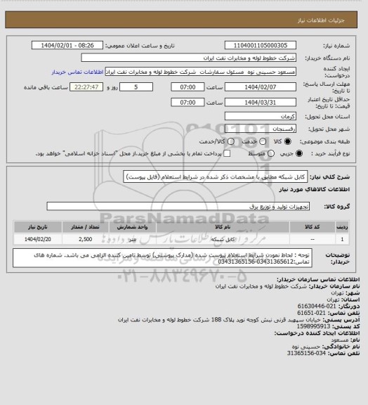 استعلام کابل شبکه مطابق با مشخصات ذکر شده در شرایط استعلام (فایل پیوست)
