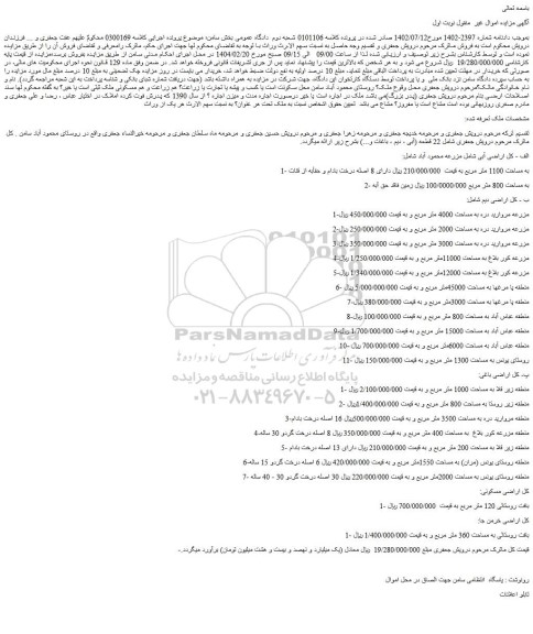مزایده اراضی آبی شامل مزرعه محمود آباد