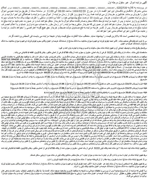 مزایده ملک دارای پلاک ثبتی 31222  فرعی از یک اصلی، مفروز و مجزی شده از پلاک 4700 فرعی از اصلی