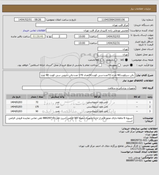 استعلام بالن سیکونتNC تعداد 72عدد-سی کونتSCتعداد 170 عدد-بالن دارویی سی کونت 90 عدد