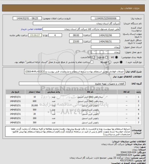استعلام اتصالات فولادی مطابق استعلام بهاء و شرایط استعلام و مشخصات فنی پیوست و (IGS-M-PL-022(2))