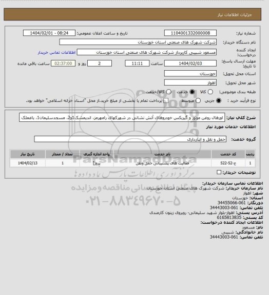 استعلام اورهال روغن موتور و گیربکس خودروهای آتش نشانی در شهرکهای رامهرمز، اندیمشک1و2، مسجدسلیمان1، باغملک