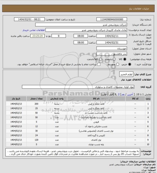 استعلام لوازم التحریر