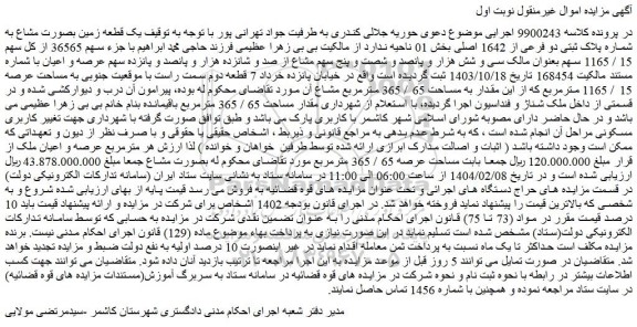 مزایده یک قطعه زمین بصورت مشاع به شماره پلاک ثبتی دو فرعی از 1642 اصلی
