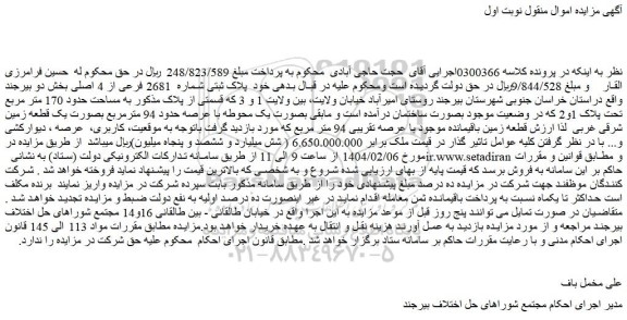 مزایده قطعه زمین باقیمانده موجود با عرصه تقریبی 94 متر مربع 