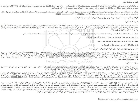 مزایده ششدانگ یک قطعه زمین مزروعی دارای پلاک ثبتی 104/1238