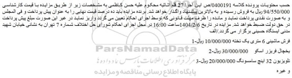 مزایده فرش ماشینی 6 متری یک تخته و...