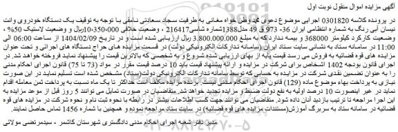 مزایده یک دستگاه خودروی وانت نیسان آبی رنگ