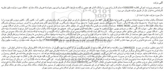 مزایده ششدانگ یکباب خانه با محوطه (خانه مسکونی و کندوج ) به متراژ تقریبی 467 متر مربع