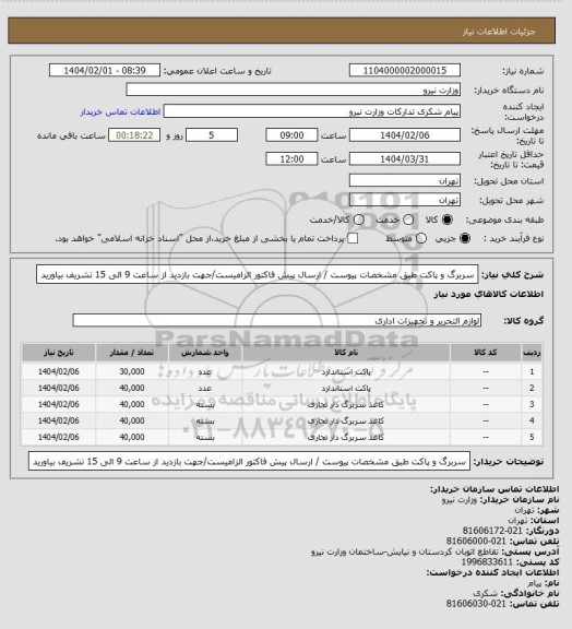 استعلام سربرگ و پاکت طبق مشخصات پیوست / ارسال پیش فاکتور الزامیست/جهت بازدید از ساعت 9 الی 15 تشریف بیاورید