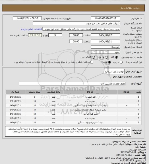 استعلام لوازم یدکی اسکانیا