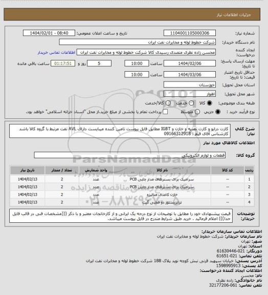 استعلام کارت درایو و کارت تغذیه و خازن و IGBT مطابق فایل پیوست تامین کننده میبایست دارای AVL نفت مرتبط با گروه کالا باشد کارشناس آقای قیم : 09166312918