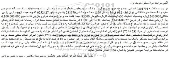 مزایده یک دستگاه خودروی سواری پارس tu5 سفید رنگ