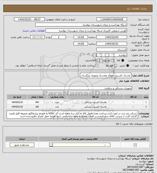 استعلام ماسک اکسیژن اطفال وماسک ونچوری بزرگسال
