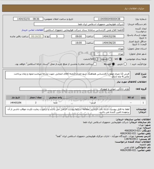 استعلام فرش 12 متری لطفا با کارشناس هماهنگ شود-تعداد:2تخته-کالای انتخابی جهت تشابه میباشد-نحوه و زمان پرداخت مالی:4 ماه اداری