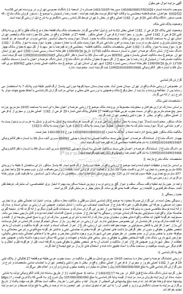 مزایده ملک یک قطعه مغازه نوع ملک طلق با کاربری به پلاک ثبتی 29 فرعی از 1182 اصلی . مفروز و مجزا شده از4 فرعی از اصلی