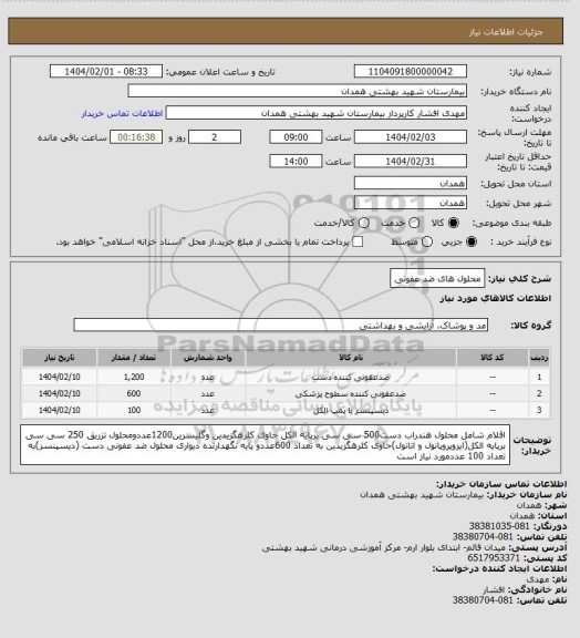 استعلام محلول های ضد عفونی