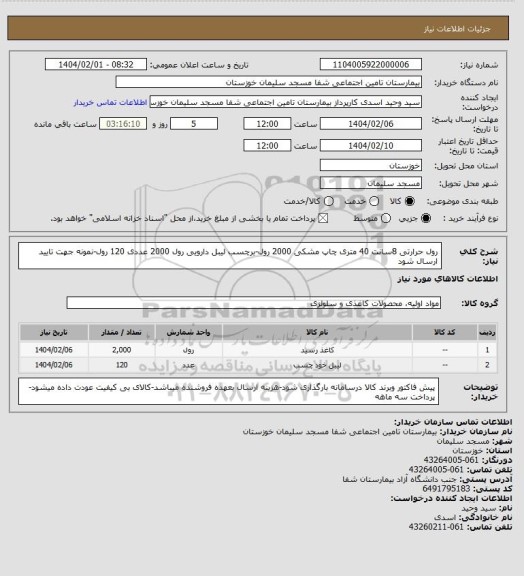 استعلام رول حرارتی 8سانت 40 متری چاپ مشکی 2000 رول-برچسب لیبل دارویی رول 2000 عددی 120 رول-نمونه جهت تایید ارسال شود