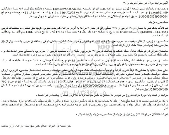 مزایده نیم دانگ پلاک ثبتی به شماره ی 15 فرعی از 799 اصلی