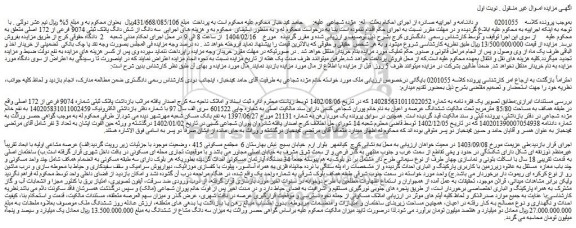 مزایده سه دانگ از شش دانگ پلاک ثبتی 9074 فرعی از 172 اصلی