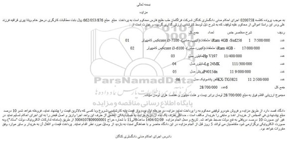 مزایده کیس کامپیوترcore i3-7100 با متعلقات(کیبورد-ماس) و...