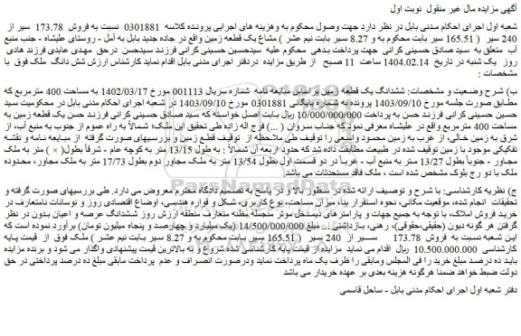 مزایده ششدانگ یک قطعه زمین