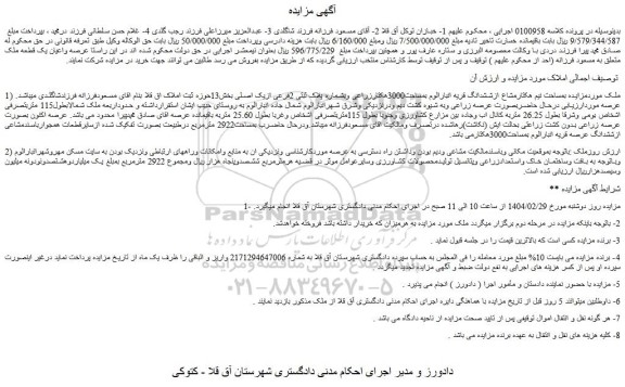 مزایده ملک بمساحت نیم هکتارمشاع ازششدانگ قریه انبارالوم بمساحت3000هکتار زراعی