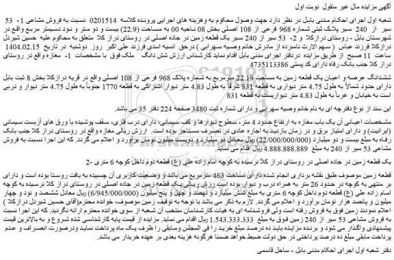 مزایده فروش مشاعی 1-  53  سیر از  240  سیر پلاک ثبتی شماره 968 فرعی از 108 اصلی