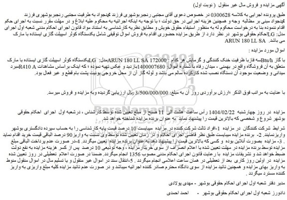مزایده یکدستگاه کولر اسپیلت گازی ایستاده با مارک LG مدل: ARUN 180 LL SA سه فاز