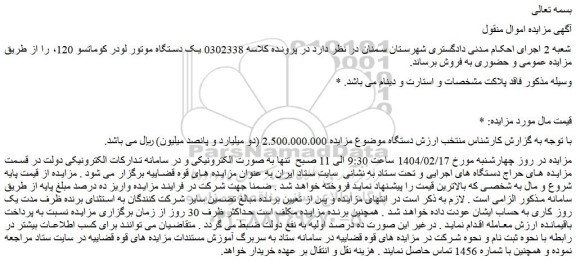 مزایده یک دستگاه موتور لودر کوماتسو 120