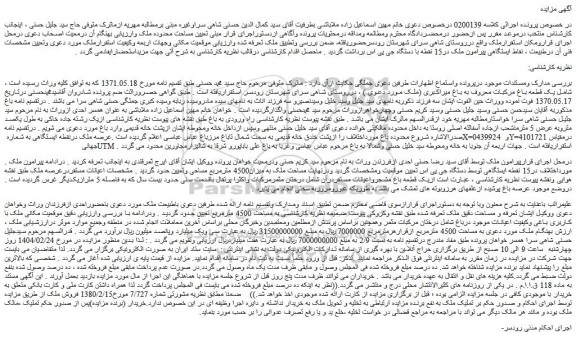 مزایده یک قطعه باغ مرکبات معروف به باغ میراکبری