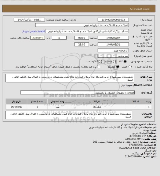 استعلام شهرستان سردشت : خرید تابلو راه انداز نرم75 کیلو وات وplc  طبق مشخصات درخواستی و الصاق پیش فاکتور الزامی است.