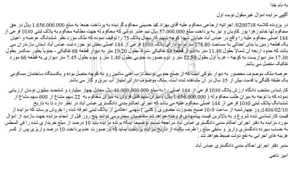 مزایده ششدانگ عرصه و اعیان یک قطعه زمین با بنای احداثی به مساحت 278.80 مترمربع دارای پلاک 1030 فرعی از 144 اصلی