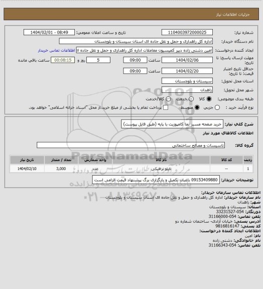 استعلام خرید صفحه مسیر نما کامپوزیت با پایه (طبق فایل پیوست)