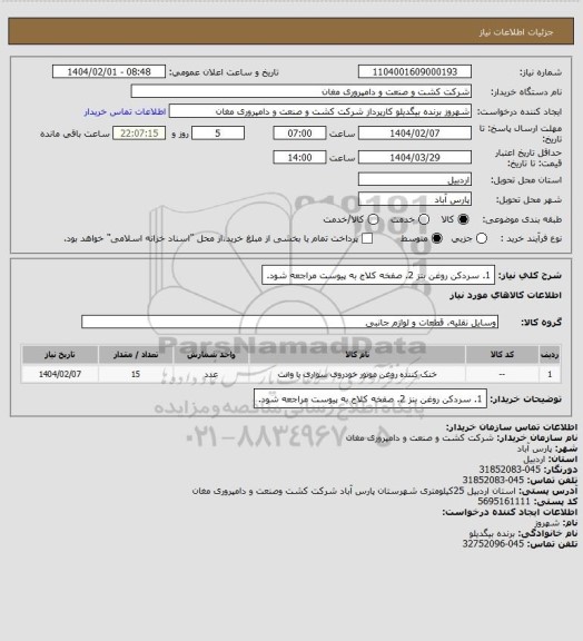 استعلام 1. سردکن روغن بنز 2. صفخه کلاج به پیوست مراجعه شود.