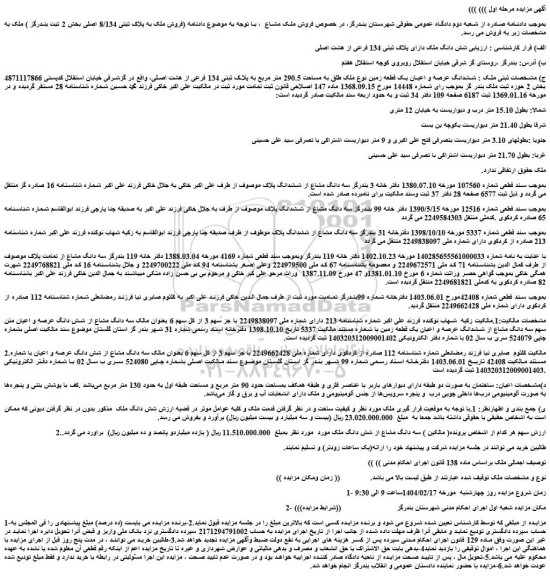 مزایده شش دانگ ملک دارای پلاک ثبتی 134 فرعی از هشت اصلی