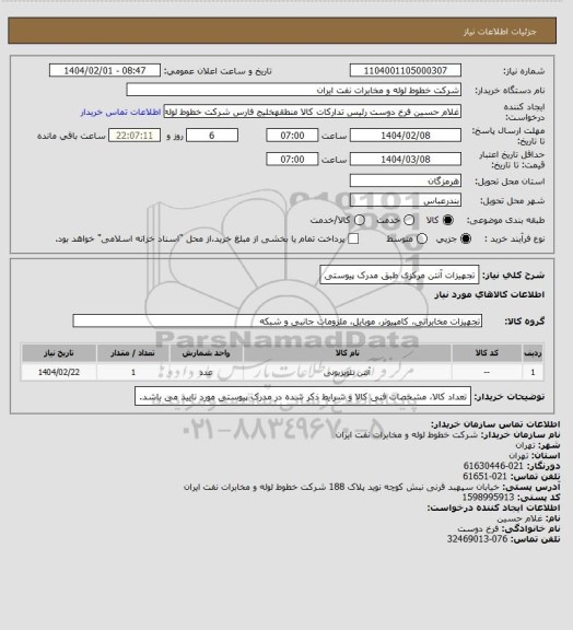 استعلام تجهیزات آنتن مرکزی طبق مدرک پیوستی
