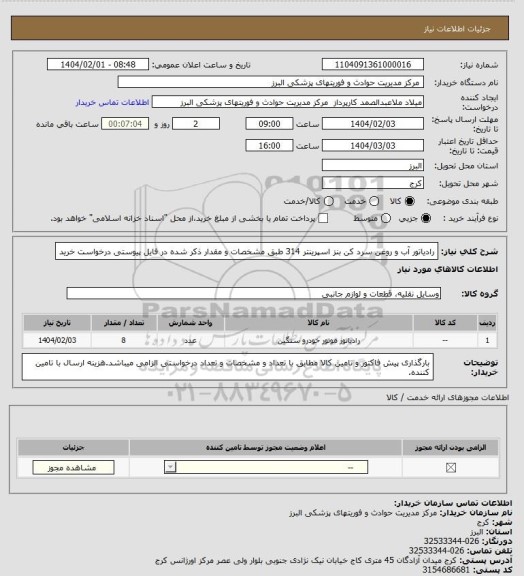 استعلام رادیاتور آب و روغن سرد کن بنز اسپرینتر 314 طبق مشخصات و مقدار ذکر شده در فایل پیوستی درخواست خرید
