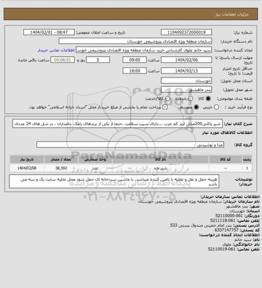 استعلام شیر پاکتی200میلی لیتر کم چرب ...دارای سیب سلامت .حتما از یکی از برندهای رامک .دامداران . در شل های 24 عددی