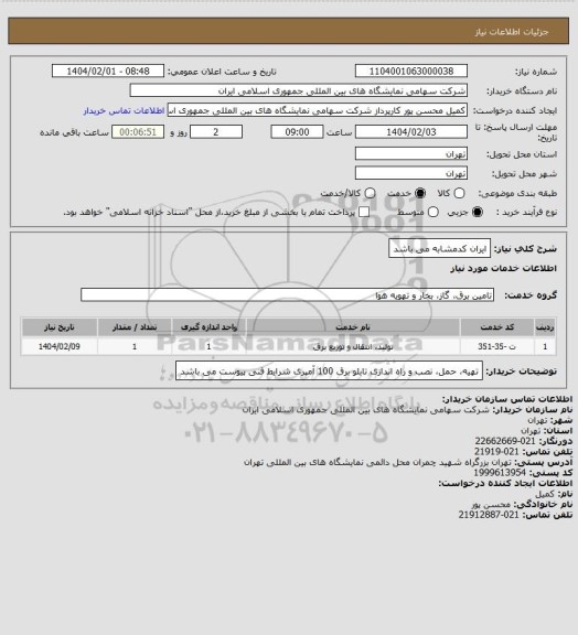استعلام ایران کدمشابه می باشد