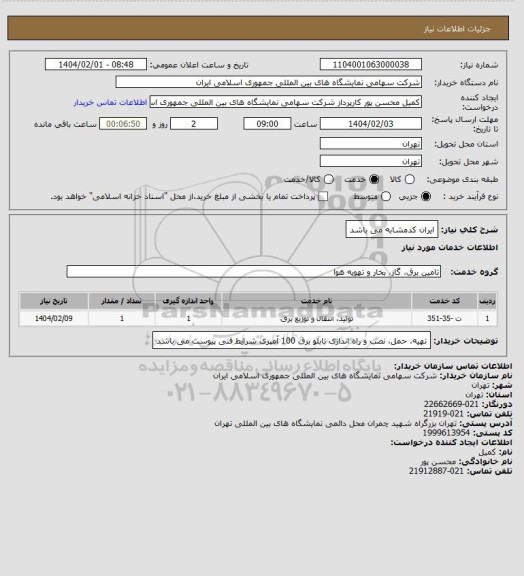 استعلام ایران کدمشابه می باشد