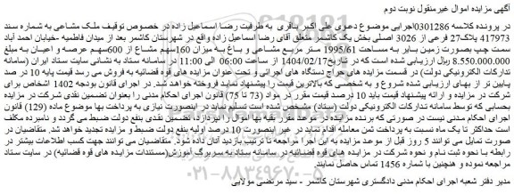 مزایده ملک مشاعی به شماره سند 417973 پلاک27 فرعی از 3026 اصلی