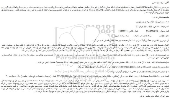 مزایده خودرو سواری پژو پارس