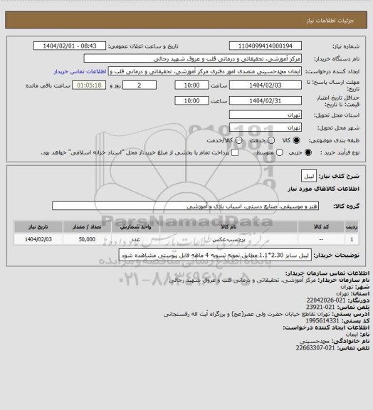 استعلام لیبل