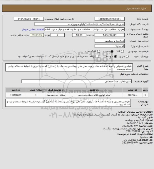 استعلام طراحی تفصیلی و تهیه ی نقشه ها ، براورد، محل دفن بهداشتی پسماند یا (لندفیل) گچساران-برابر با شرایط استعلام بهاء و اسناد پیوست.